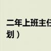 二年上班主任工作计划（两年的班主任工作计划）