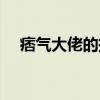 痞气大佬的撩人野玫瑰宋吟肖焕（痞气）