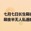 七月七日长生殿夜半无人私语时是什么生肖（七月七日长生殿夜半无人私语时）