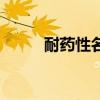 耐药性名词解释药理学（耐药性）