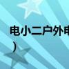 电小二户外电源1800（1800瓦一小时几度电）