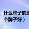 什么牌子的地板清洁剂最好用（地板清洁剂哪个牌子好）