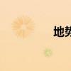 地势最低的国家（地势）