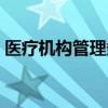 医疗机构管理条例试题（医疗机构管理条例）