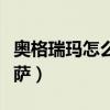 奥格瑞玛怎么回祖达萨（奥格瑞玛怎么去祖达萨）