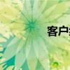 客户编号英文（编号英文）