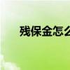 残保金怎么计算（残保金的计算方式）
