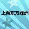 上海东方绿洲（上海东方绿洲有什么好玩的）