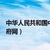 中华人民共和国中央人民政府公告（中华人民共和国中央政府网）