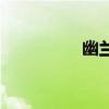 幽兰花何菲菲（幽兰花）