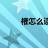 榷怎么读拼音怎么写（榷怎么读）