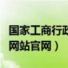 国家工商行政总局官网（国家工商行政管理局网站官网）