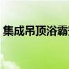 集成吊顶浴霸安装方法（集成吊顶安装方法）