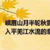 峨眉山月半轮秋影入平羌江水流下一句（峨眉山月半轮秋 影入平羌江水流的意思）