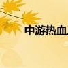 中游热血三国返利（中游热血三国）