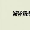 游泳馆投资明细表（游泳馆投资）