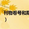 刊物卷号和期号在哪（刊物卷号和期号怎么看）