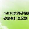 mb10水泥砂浆属于预拌砂浆吗（M10和mb10标号的水泥砂浆有什么区别）