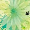 ai抠图插件（ai抠图）