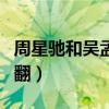 周星驰和吴孟达闹翻了吗（吴孟达和周星驰闹翻）