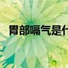 胃部嗝气是什么原因（胃嗝气是怎么回事）