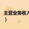 主营业务收入怎么算税（主营业务收入怎么算）