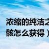 浓缩的纯洁之骸怎么获得视频（浓缩的纯洁之骸怎么获得）