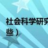 社会科学研究方法有哪些（科学研究方法有哪些）