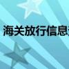 海关放行信息查询（上海海关放行信息查询）