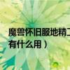 魔兽怀旧服地精工程师协会会员卡（地精工程师协会会员卡有什么用）