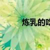 炼乳的吃法大全集（炼乳的吃法）