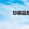 印刷品报价单表（印刷品报价单）