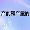 产能和产量的区别通俗（产能和产量的区别）