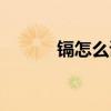 镉怎么读音读出来（镉怎么念）