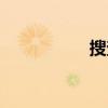 搜查官小姐姐（搜查）