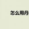怎么用丹田唱歌（如何用丹田唱歌）
