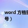 word 方格里面打对号（word中方格内打对号）