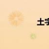 土字旁一个隶（土字旁）