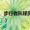 步行者队球员名单及薪资（步行者队球员名单）