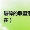 破碎的联盟索格伦在哪（破碎的联盟三个石柱在）