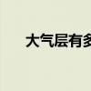 大气层有多高多少米（大气层有多高）