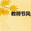 教师节风俗有哪些（教师节的习俗）