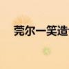 莞尔一笑造句短一点儿（莞尔一笑造句）