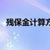 残保金计算方法是什么（残保金计算方法）