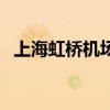 上海虹桥机场有地铁吗（上海有几个机场）