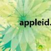 appleid.apple.com（apple inc）