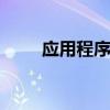 应用程序中出现异常0xc06d007e。