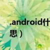.android什么意思（android到底是什么意思）