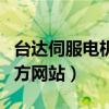 台达伺服电机官网下载中心（台达伺服电机官方网站）