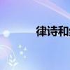 律诗和绝句区别（律诗和绝句）